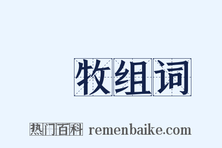 冏牧组词是什么意思的图片